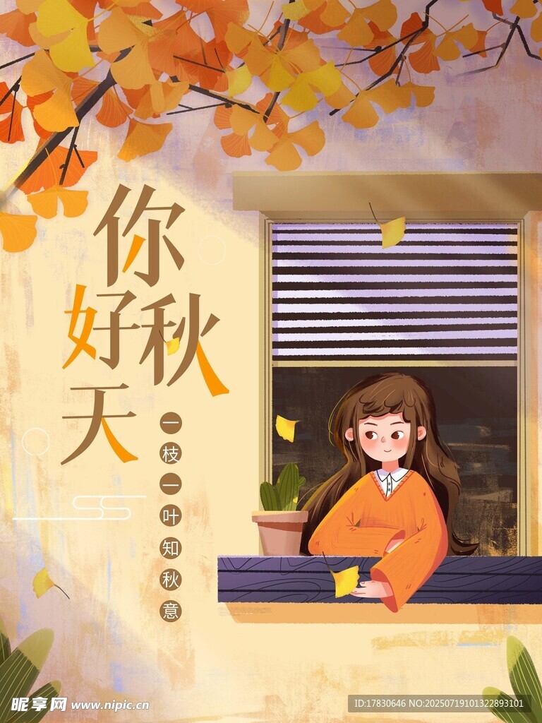 窗边女孩迎美好秋日