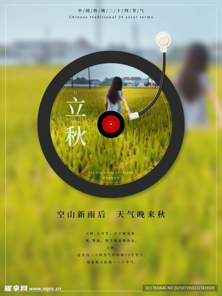 立秋时节的田野景象