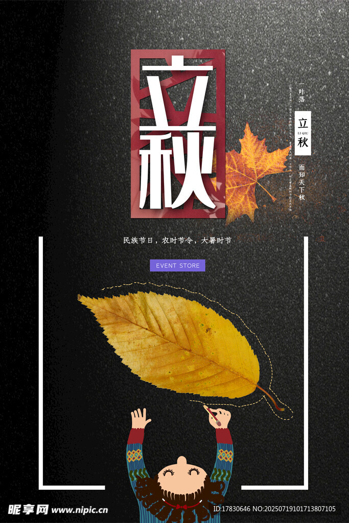 立秋海报