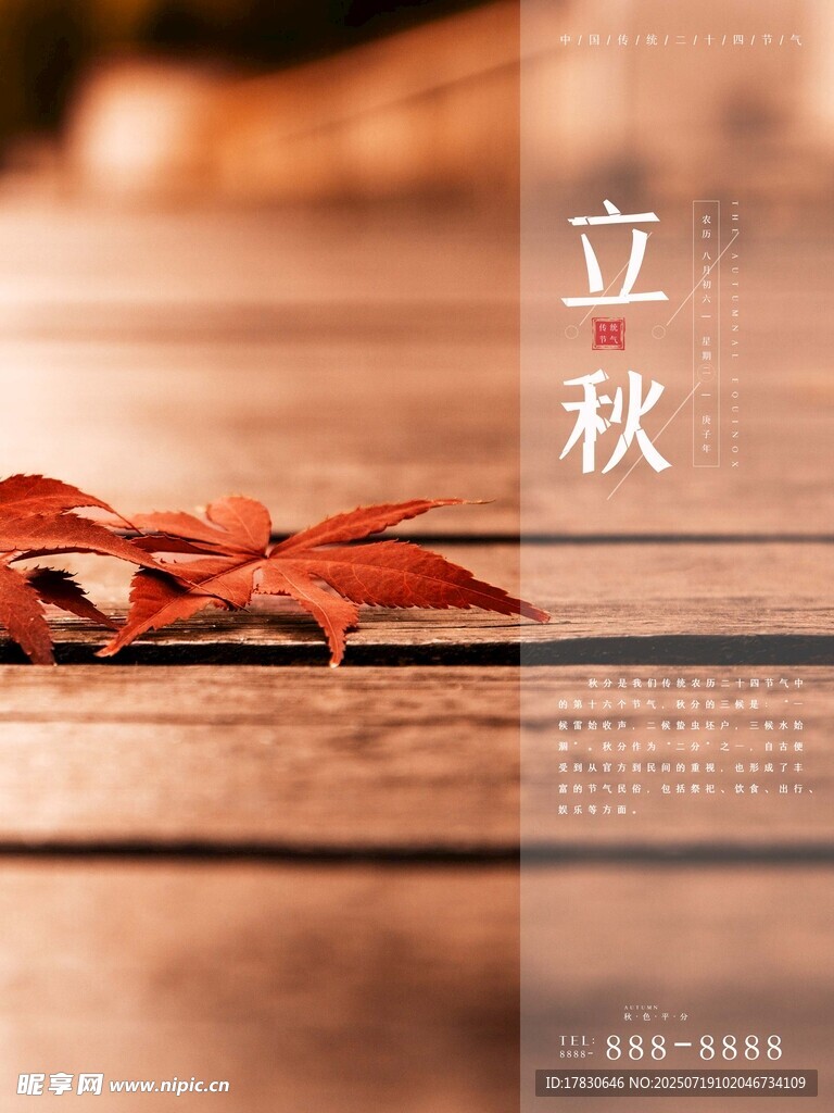 立秋时节的木质与红叶