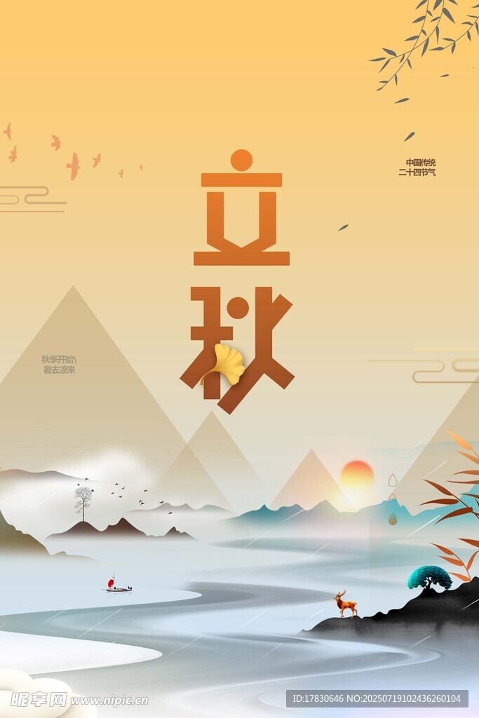立秋时节山水诗意景象