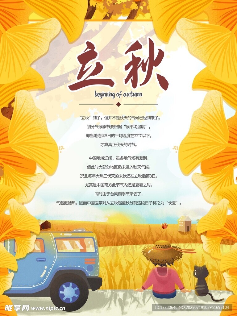 立秋时节的温馨田园景象