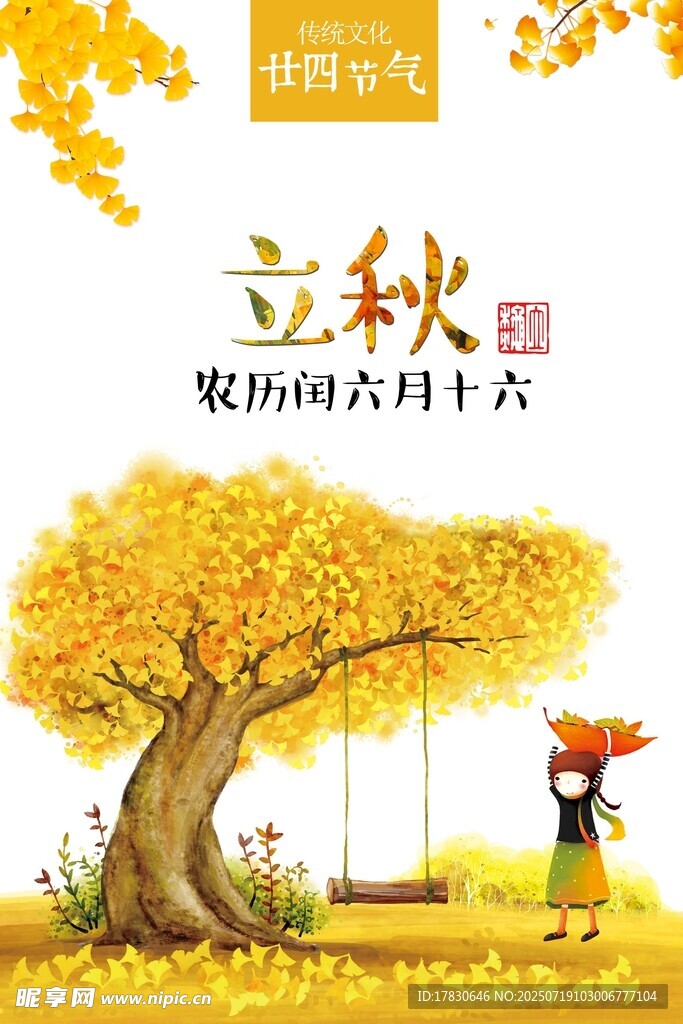 立秋时节树下的童趣画面
