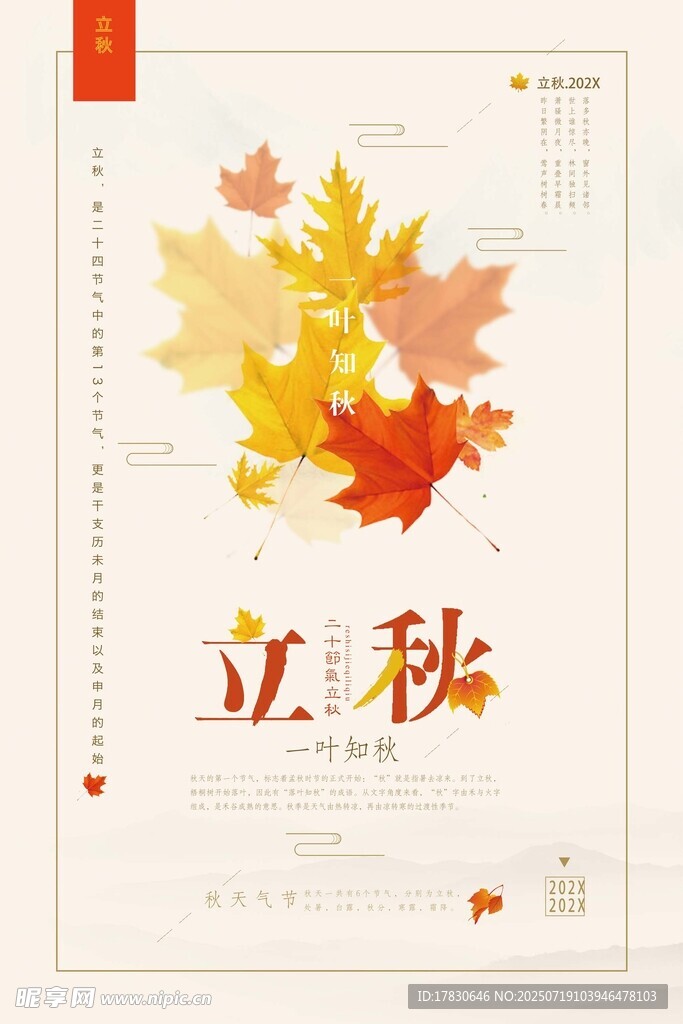 立秋海报