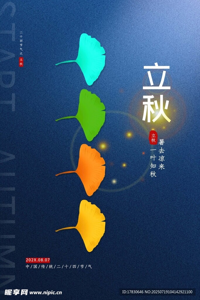 立秋时节多彩叶片展示