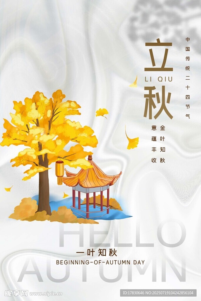 立秋时节的诗意风景