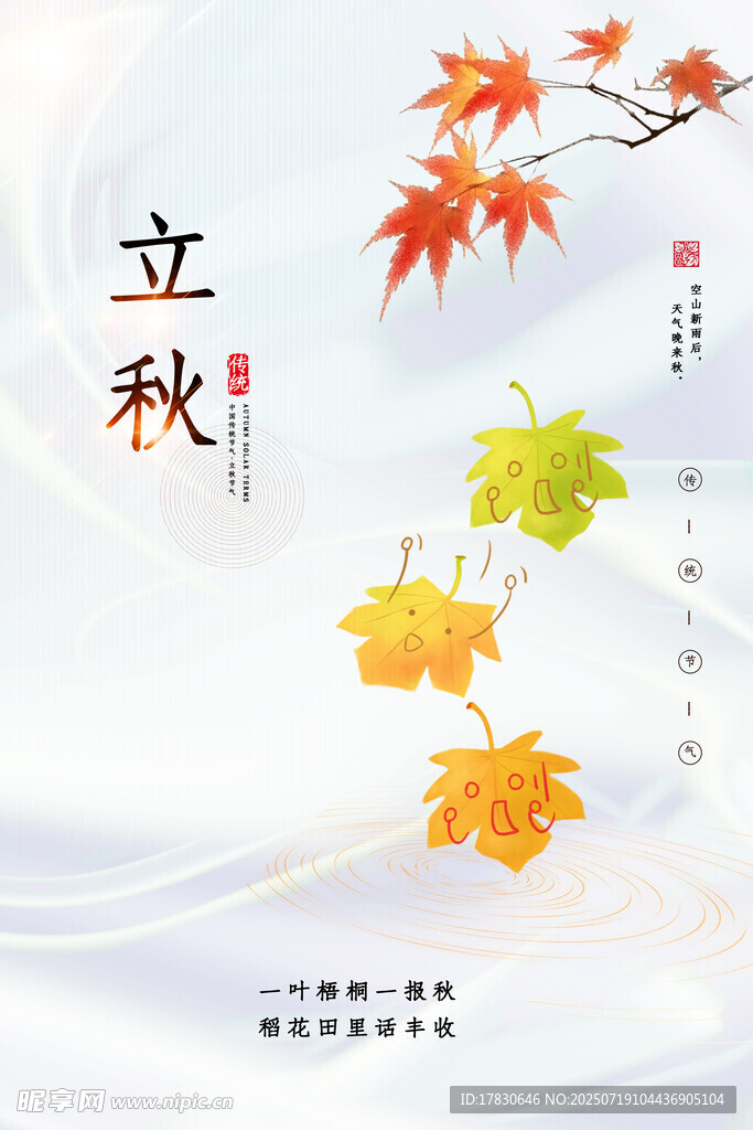 立秋时节枫叶飘