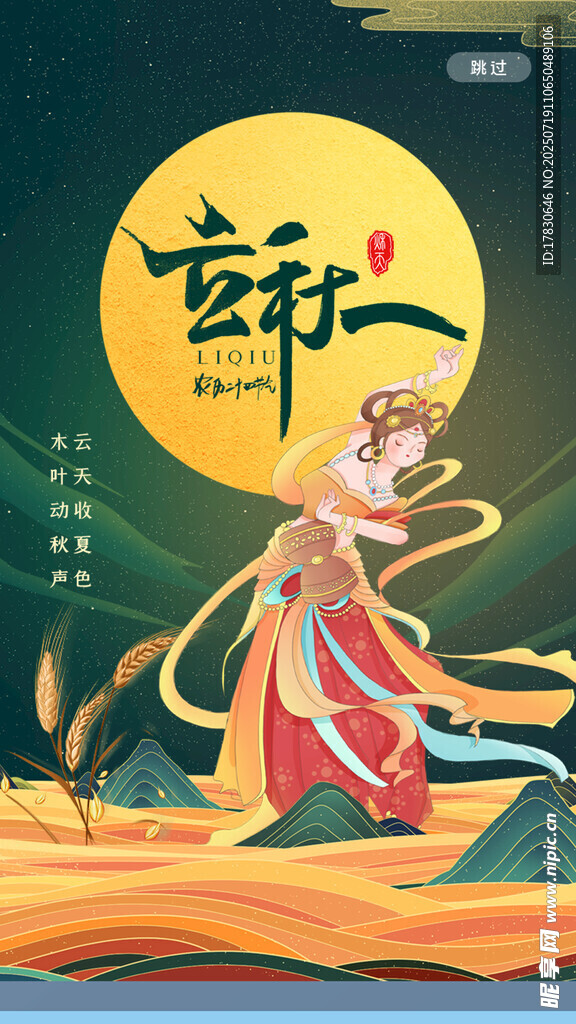 立秋海报