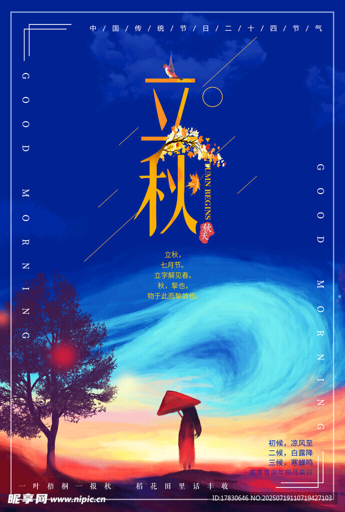 立秋时节的唯美自然景象