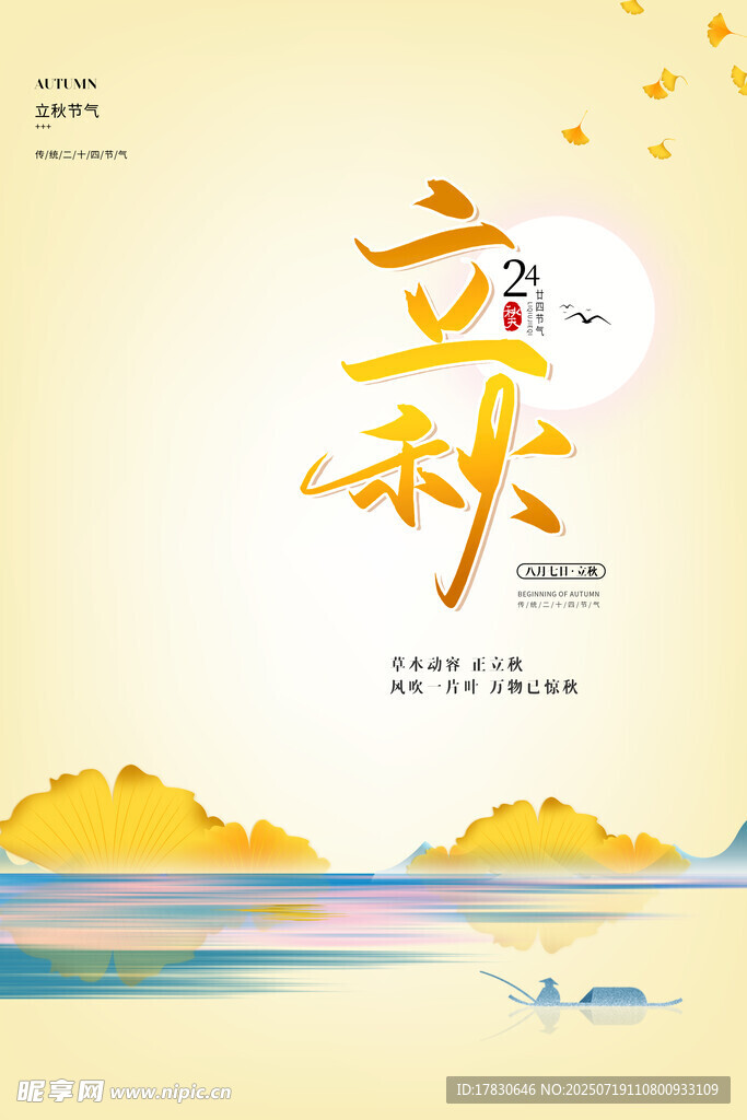 立秋时节山水诗意景象