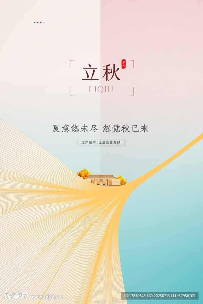 立秋海报