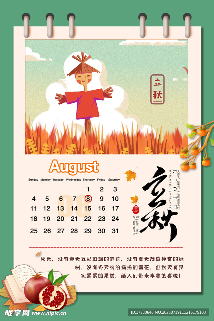 八月立秋日历插画