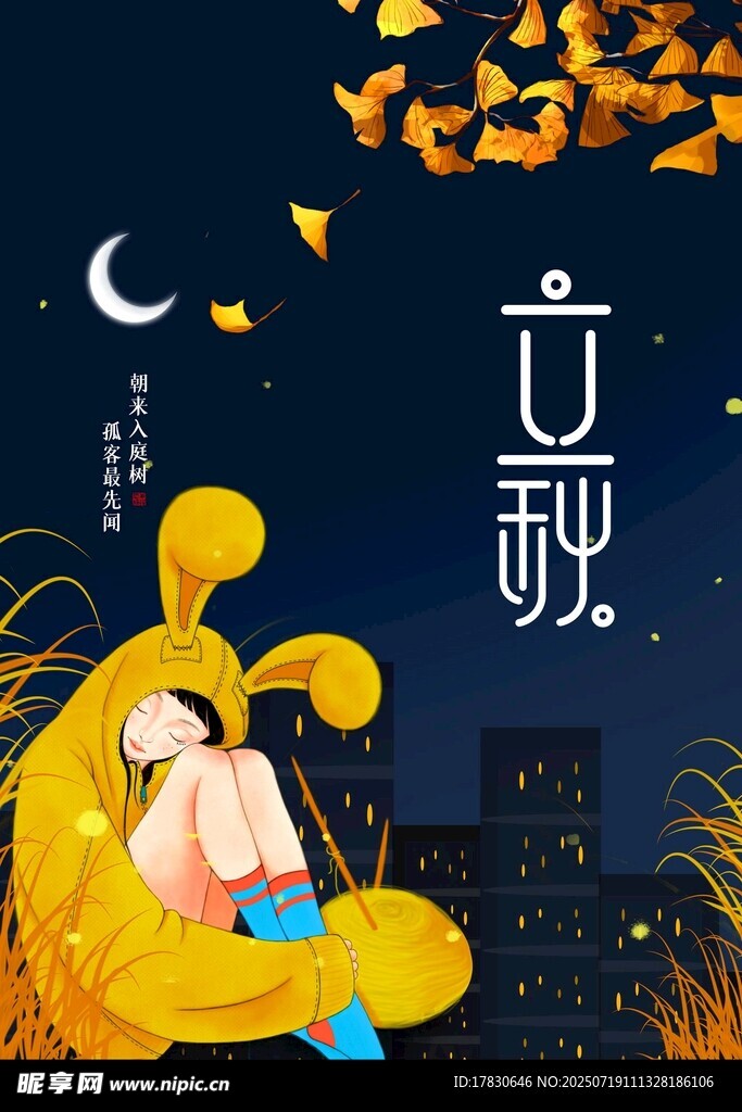 女孩躺南瓜赏立秋夜景