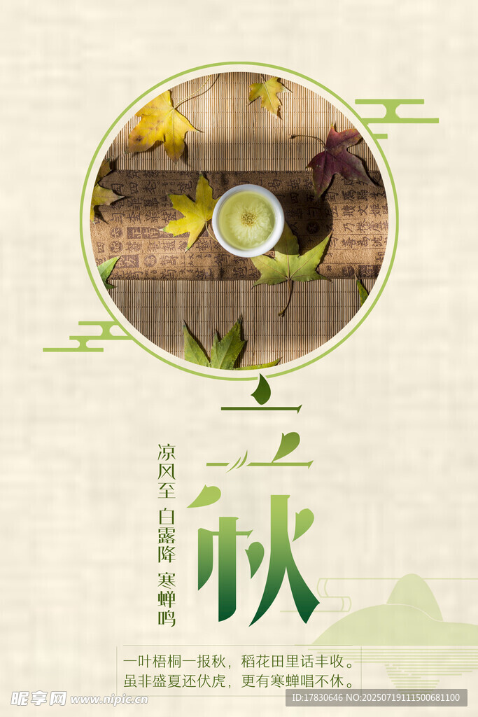 立秋海报