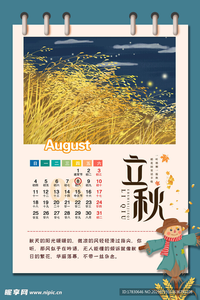 立秋海报