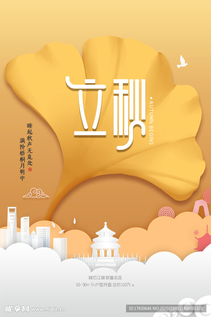 立秋时节银杏主题插画