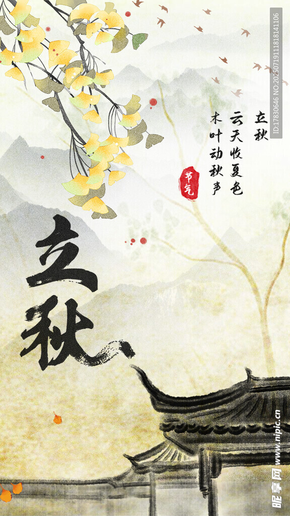 古风立秋景致