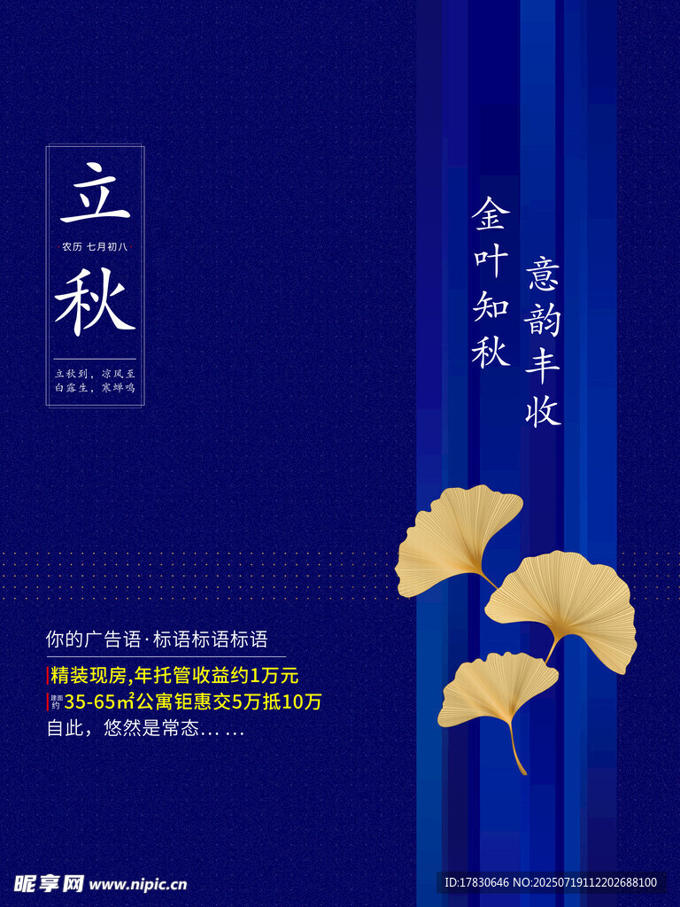 立秋时节银杏主题海报