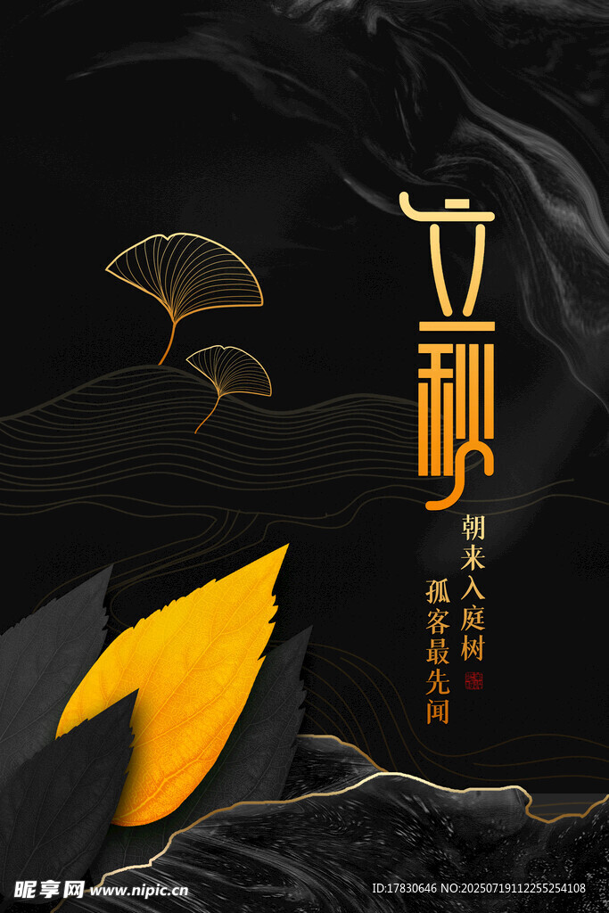 立秋节气古风插画意境图
