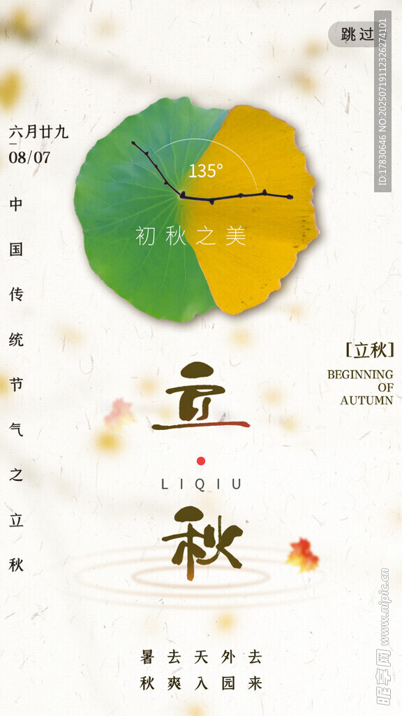 立秋节气海报设计