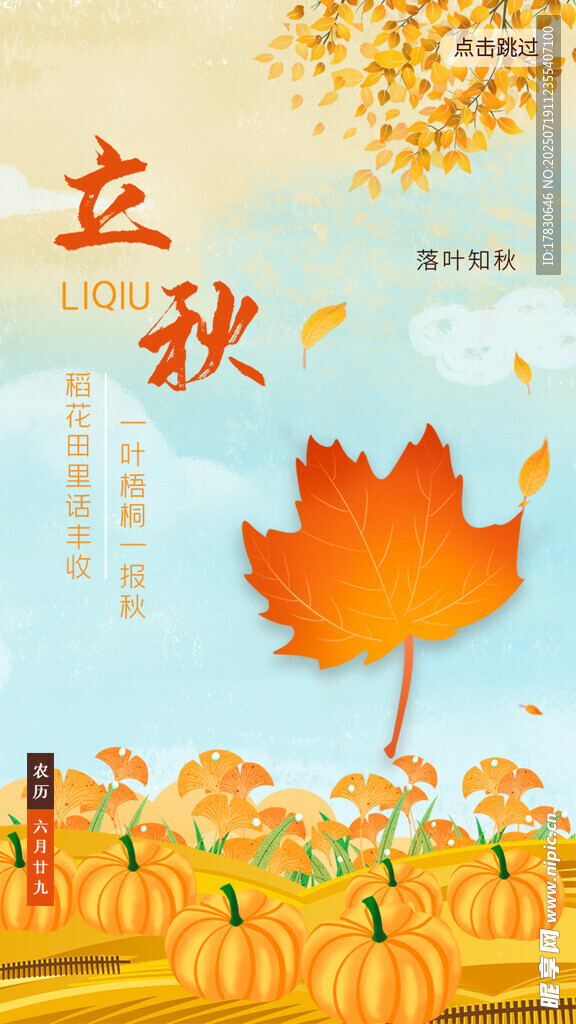 立秋时节南瓜与枫叶图景