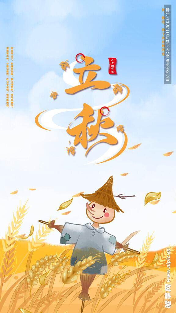 立秋海报