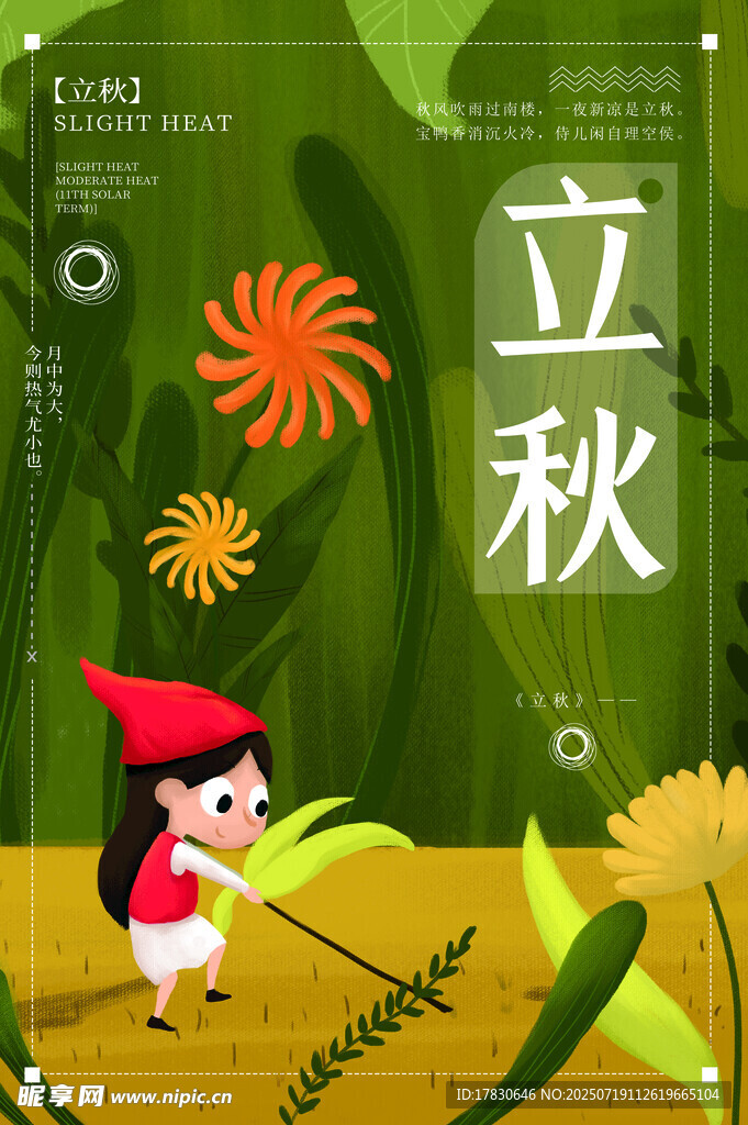 立秋时节小女孩田园图景