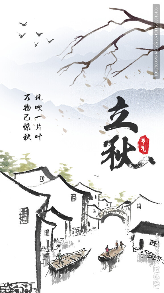 水墨立秋乡村图景