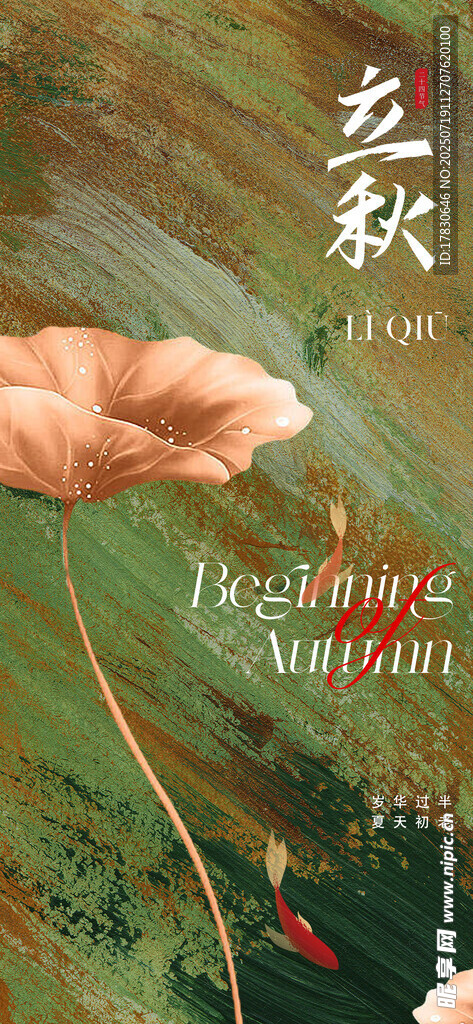 立秋海报