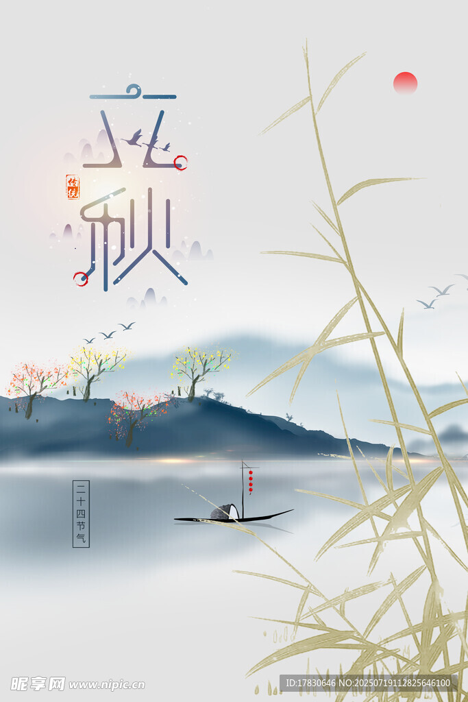 立秋时节山水诗意景象