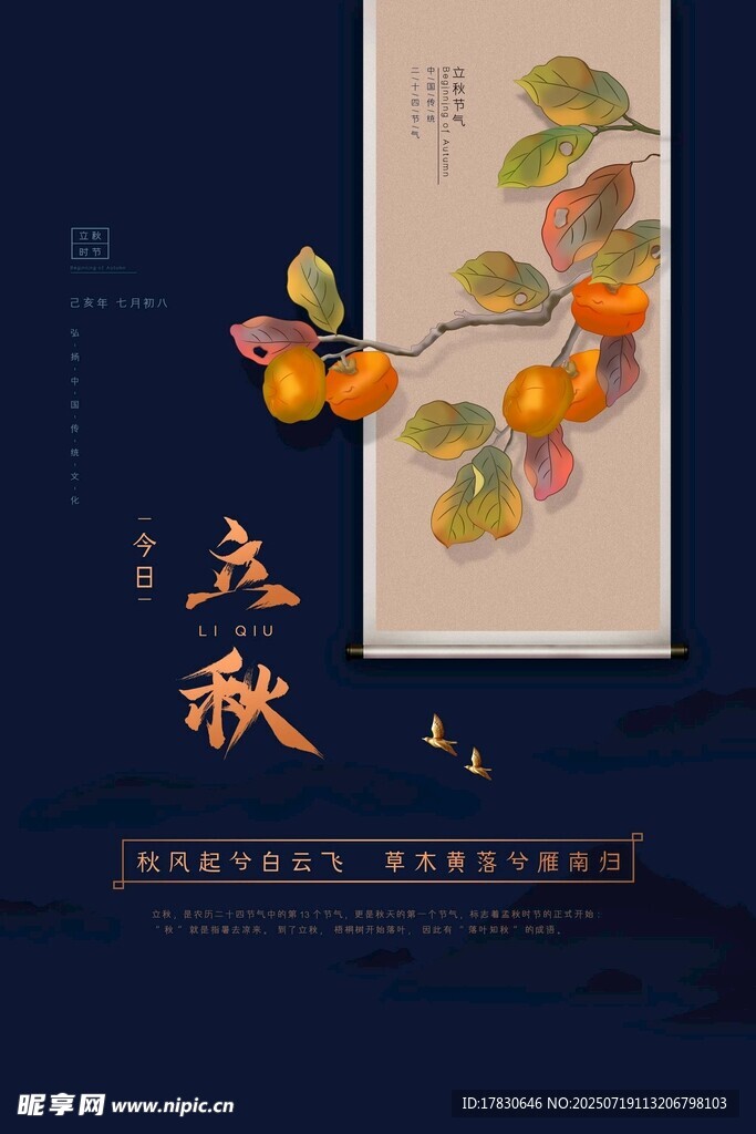 立秋海报