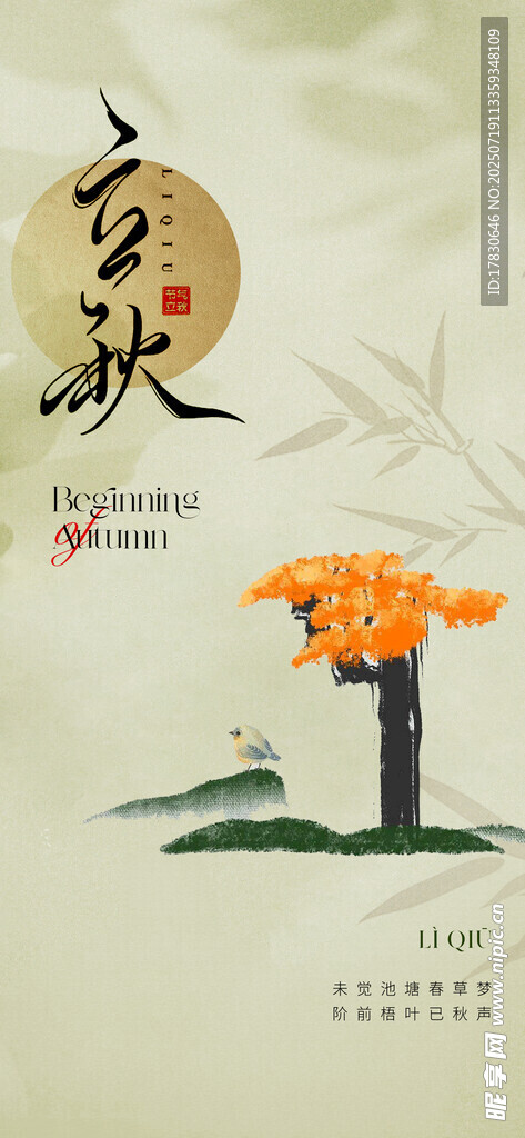 中式立秋主题插画元素
