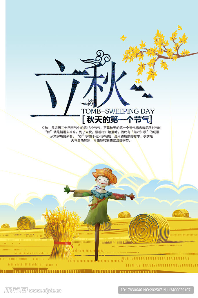 立秋时节的田野稻草人