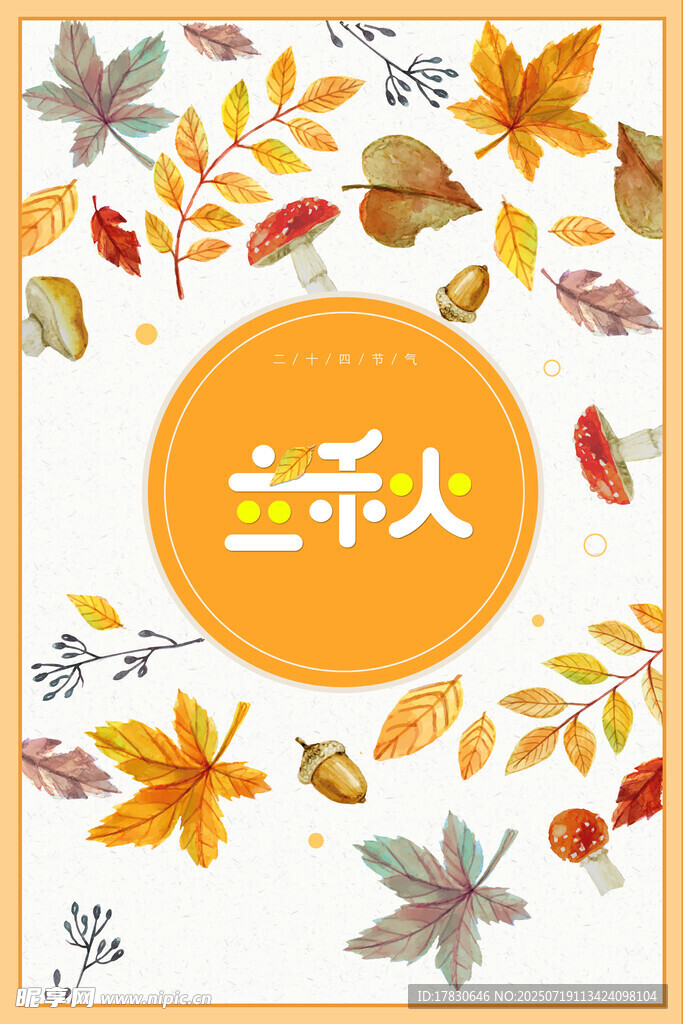 秋季主题装饰图案