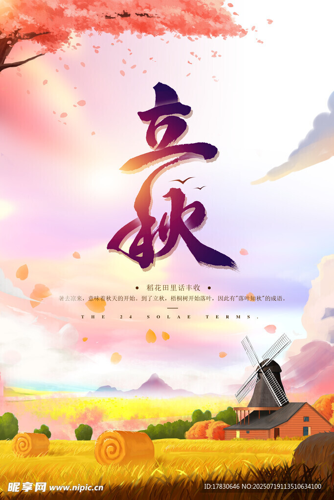 立秋时节田园美景
