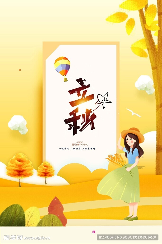 立秋时节少女漫步图景