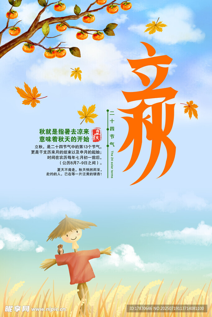 立秋时节田野中的稻草人