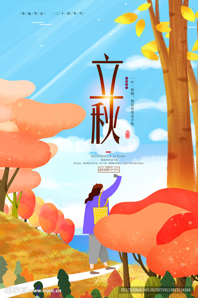 立秋时节少女赏景图