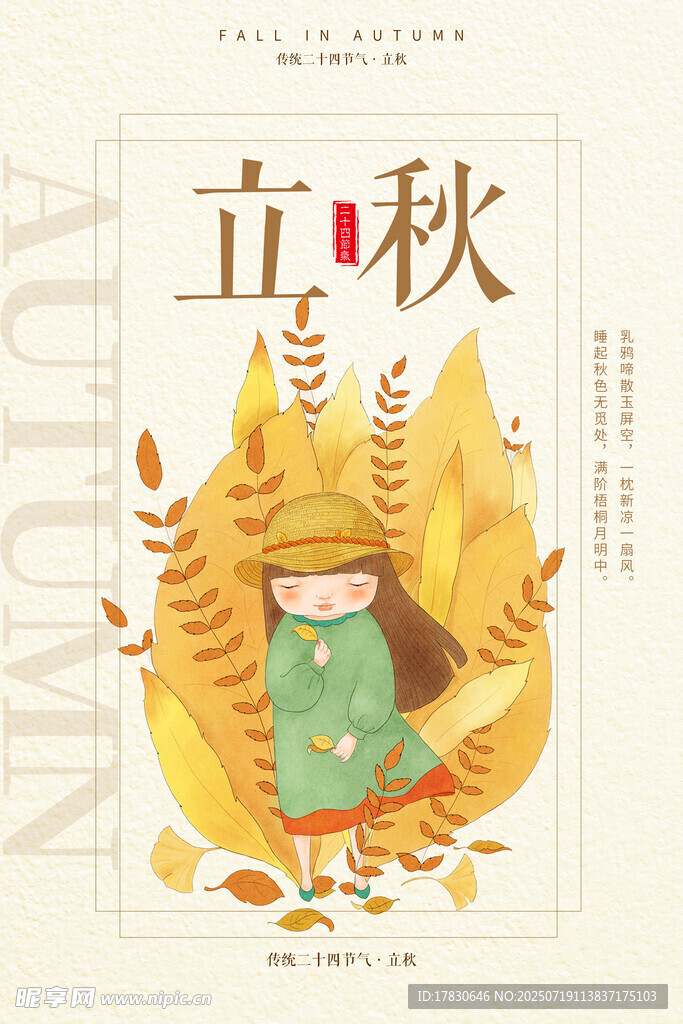 立秋时节的梦幻插画场景
