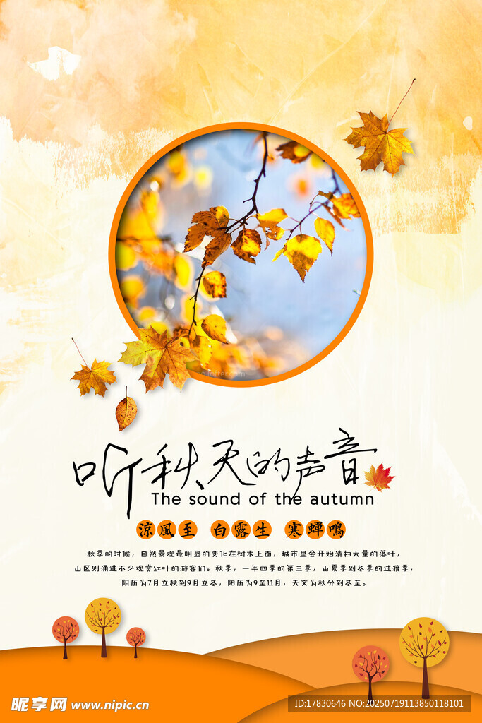 聆听秋天的声音