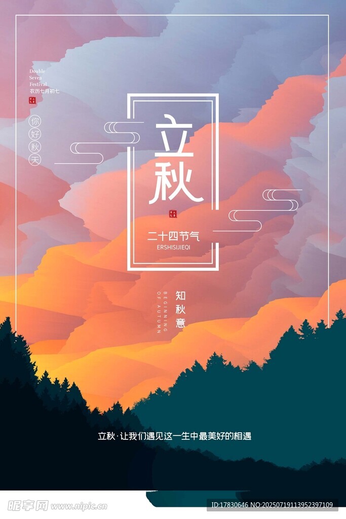 立秋时节的绚丽山间景色