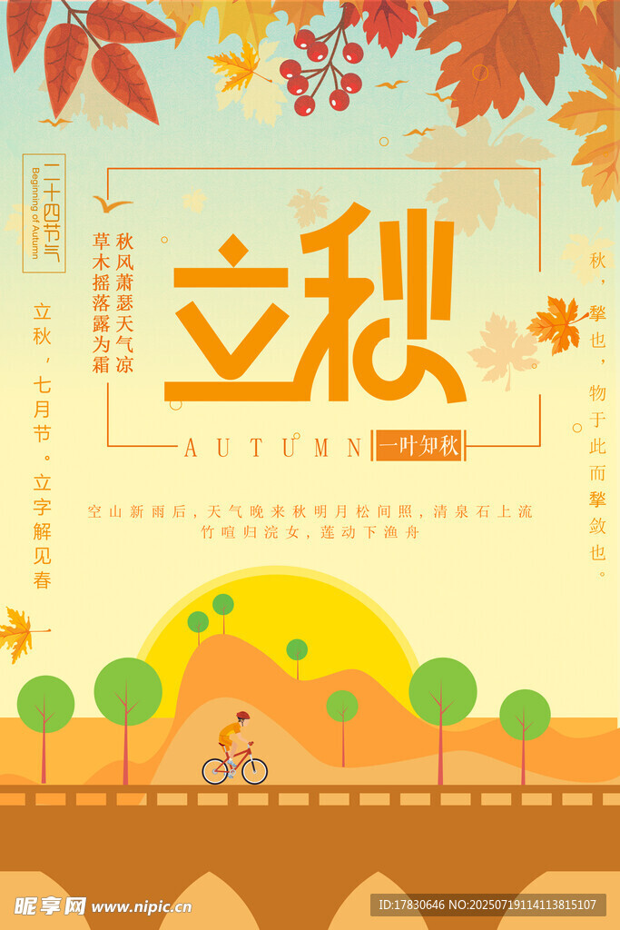 立秋时节田园风光插画