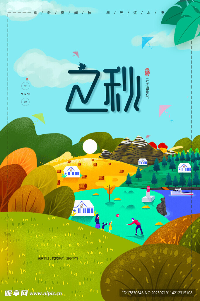 立秋时节的多彩田园风光