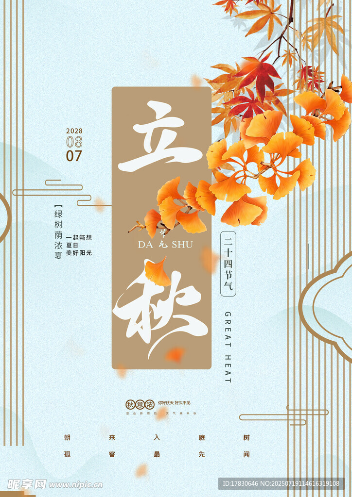 立秋节气海报设计