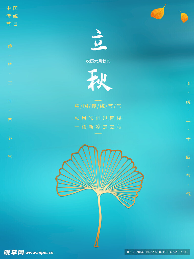 立秋时节银杏叶插画