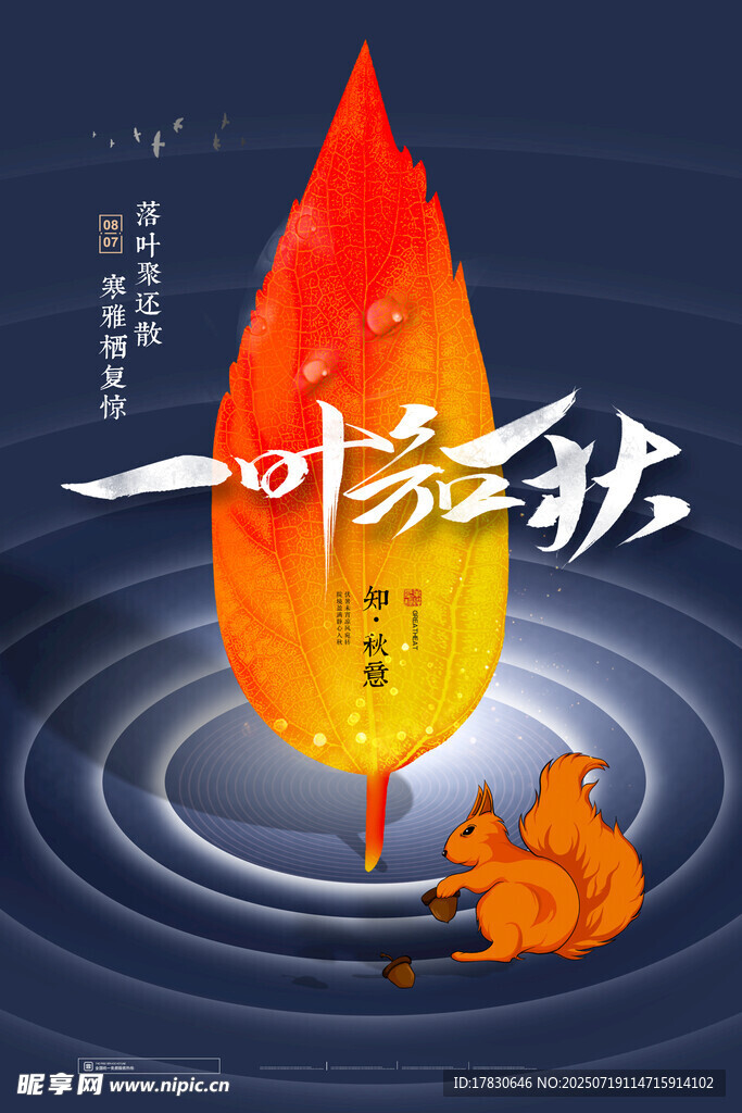 一叶知秋意境图