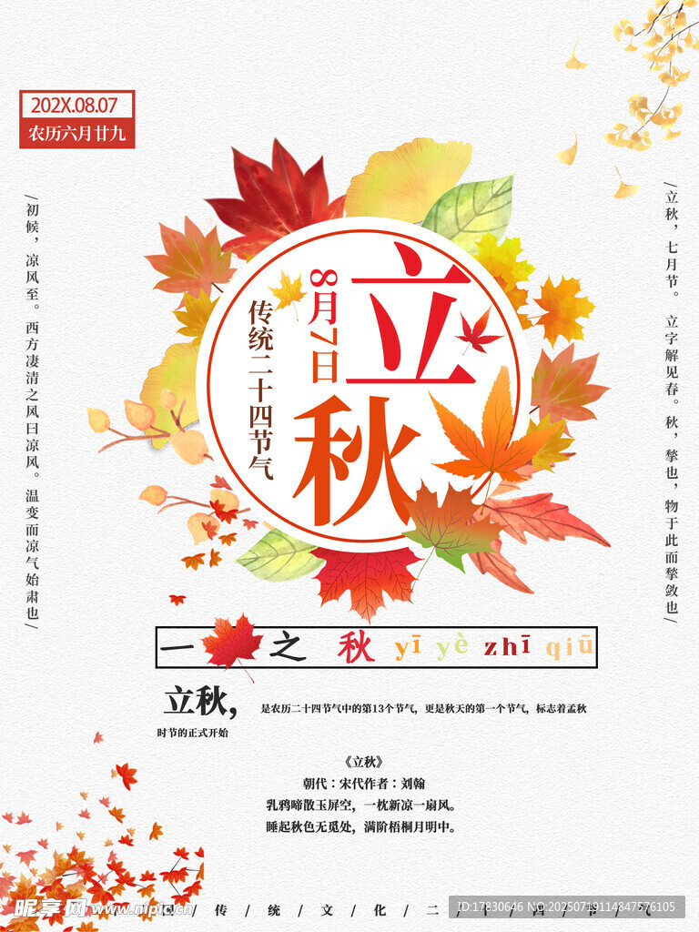 立秋节气海报设计素材