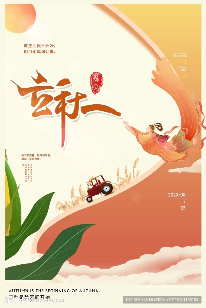 立秋海报