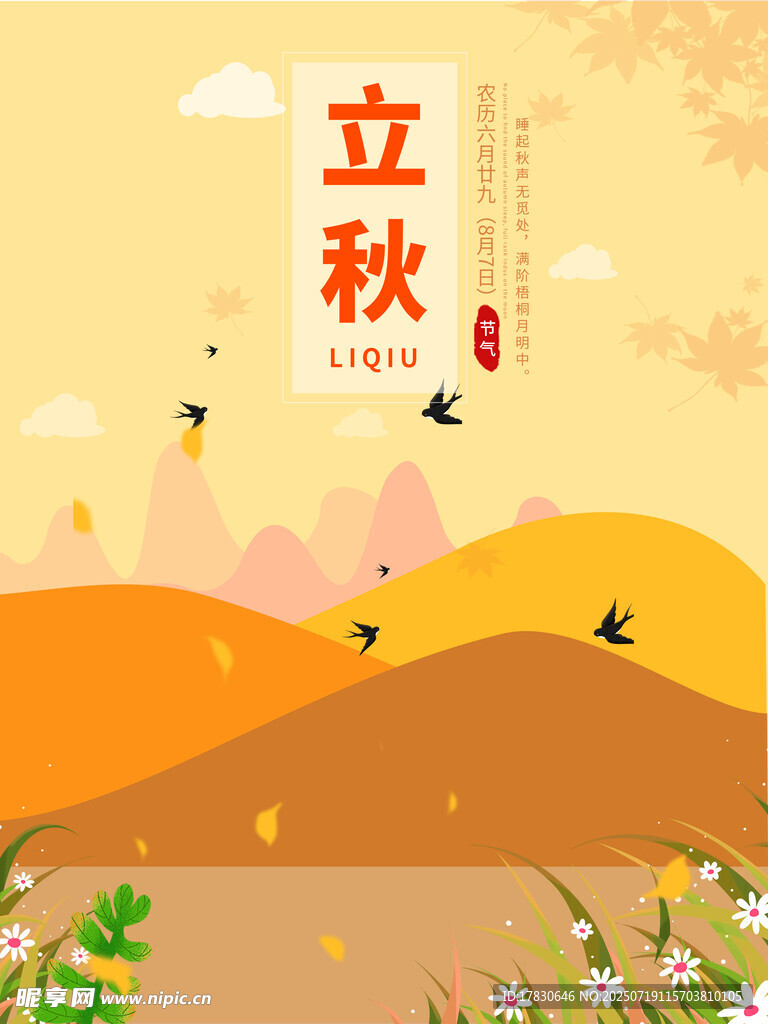立秋时节田园风光图