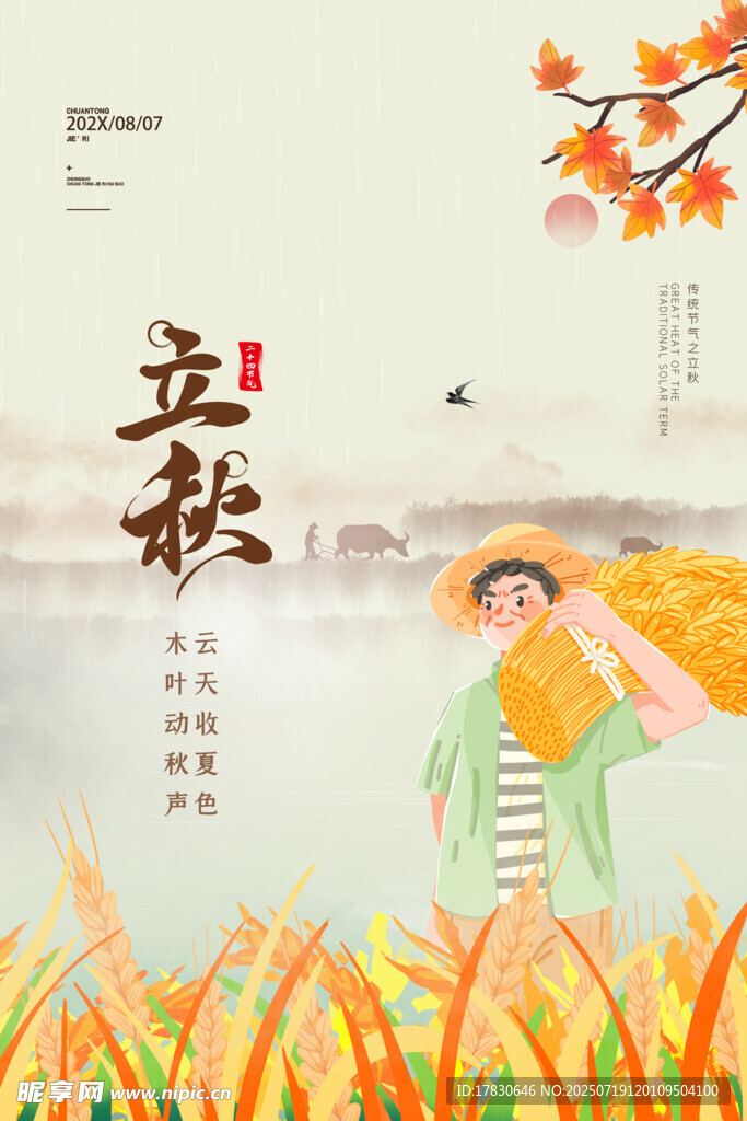 立秋时节田园诗意景象